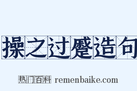 操之过蹙造句是什么意思的图片